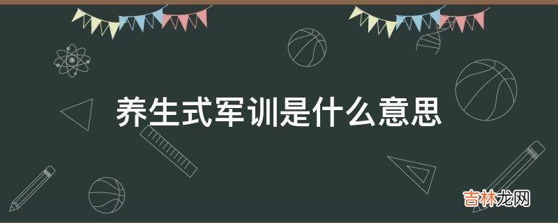 养生式军训是什么意思?