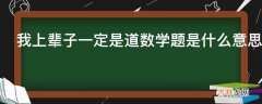 我上辈子一定是道数学题是什么意思?