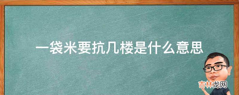 一袋米要抗几楼是什么意思?