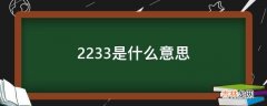 2233是什么意思?