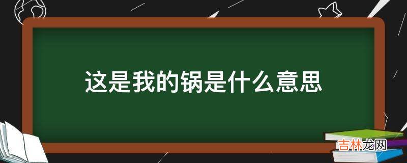 这是我的锅是什么意思?