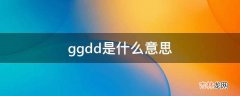 ggdd是什么意思?