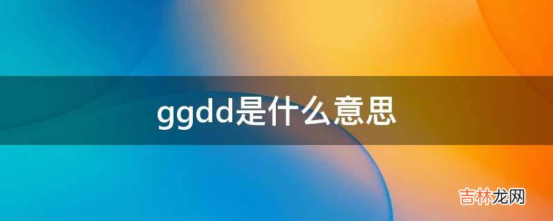 ggdd是什么意思?