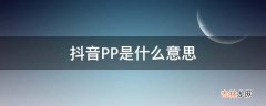 抖音PP是什么意思?