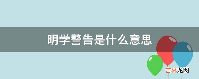 明学警告是什么意思?