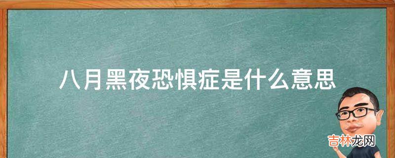 八月黑夜恐惧症是什么意思?