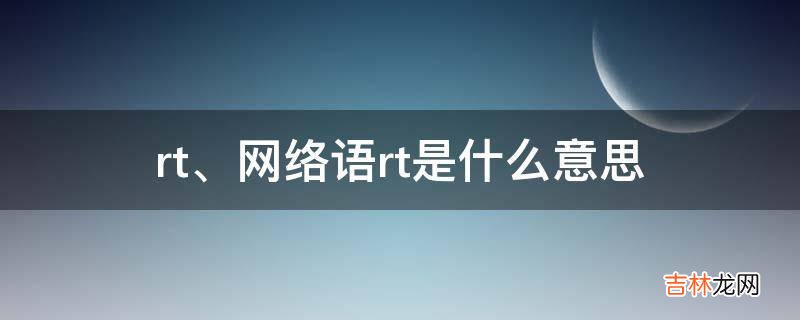 网络语rt是什么意思?