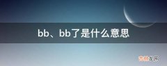 bb了是什么意思?