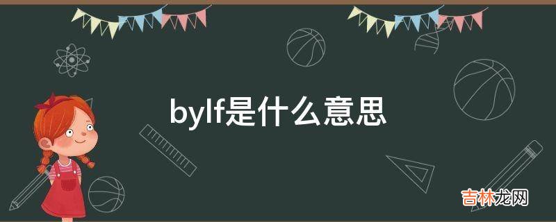 bylf是什么意思?