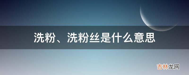 洗粉丝是什么意思?