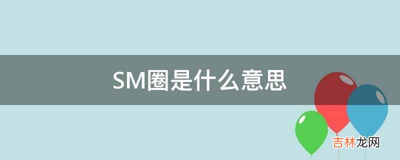 SM圈是什么意思?