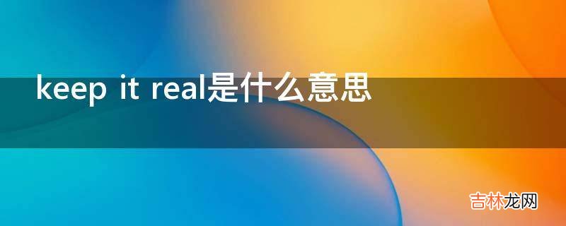 keepitreal是什么意思?