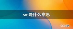 sm是什么意思?