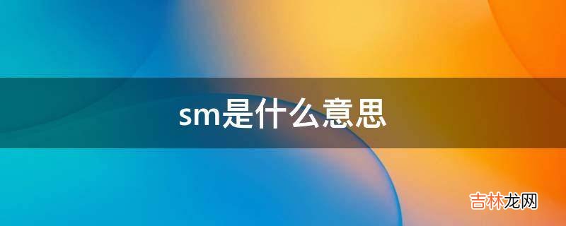 sm是什么意思?