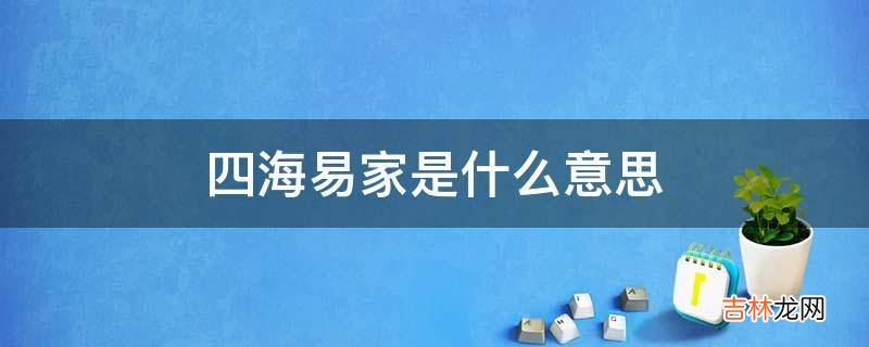 四海易家是什么意思?
