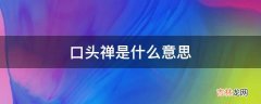 口头禅是什么意思?