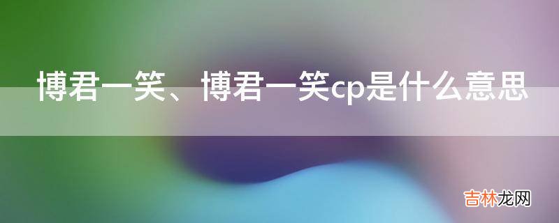 博君一笑cp是什么意思?