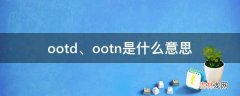 ootd是什么意思?