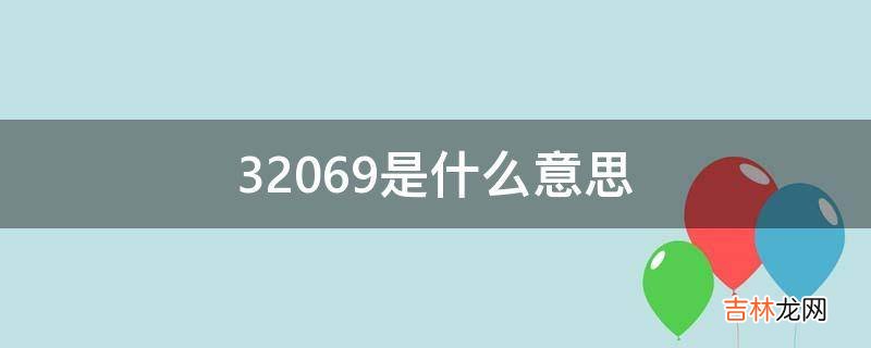 32069是什么意思?