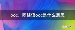 网络语ooc是什么意思?