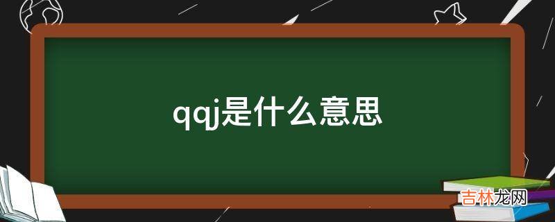 qqj是什么意思?