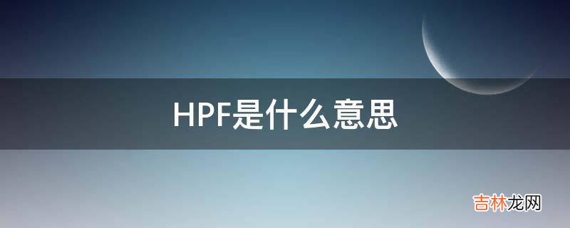 HPF是什么意思?