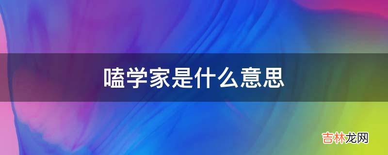 嗑学家是什么意思?