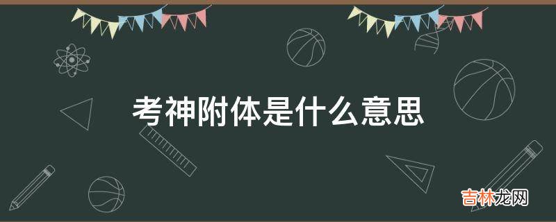 考神附体是什么意思?