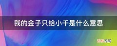 我的金子只给小千是什么意思?