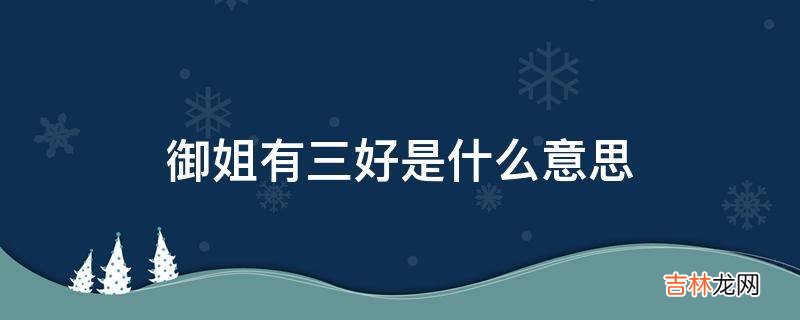 御姐有三好是什么意思?