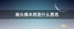 扁头痛本质是什么意思?