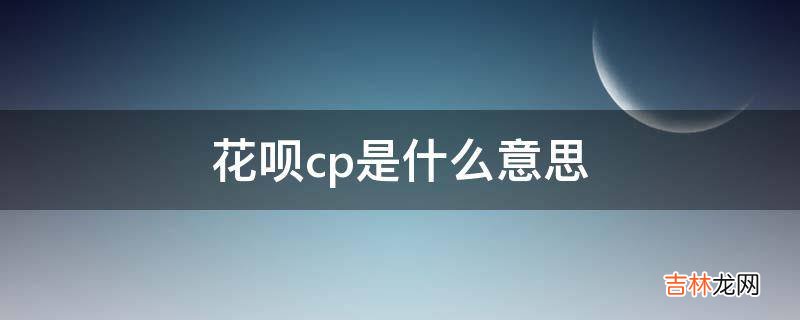 花呗cp是什么意思?