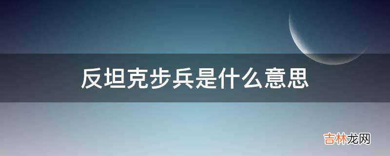 反坦克步兵是什么意思?