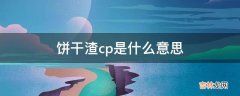 饼干渣cp是什么意思?