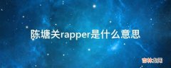 陈塘关rapper是什么意思?