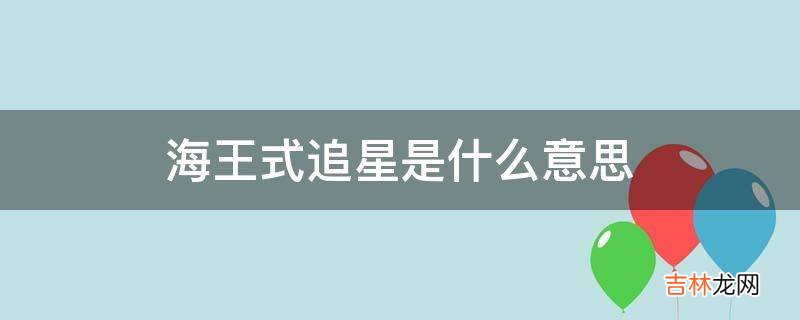 海王式追星是什么意思?