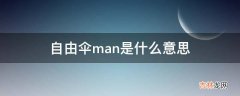 自由伞man是什么意思?