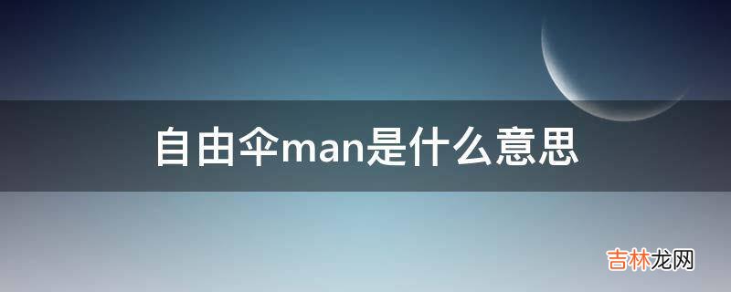 自由伞man是什么意思?