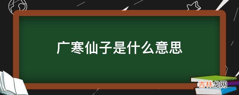 广寒仙子是什么意思?