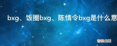 陈情令bxg是什么意思?