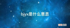 bjyx是什么意思?