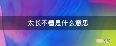 太长不看是什么意思?