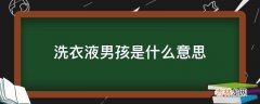 洗衣液男孩是什么意思?