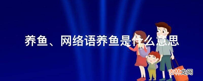 养鱼是什么意思?