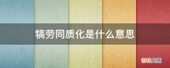 犒劳同质化是什么意思?