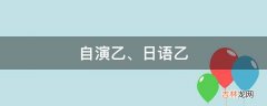 自演乙日语乙是什么意思?