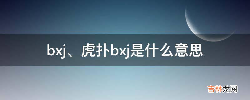 bxj是什么意思?