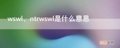 wswl是什么意思?