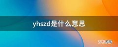 yhszd是什么意思?