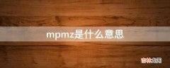 mpmz是什么意思?